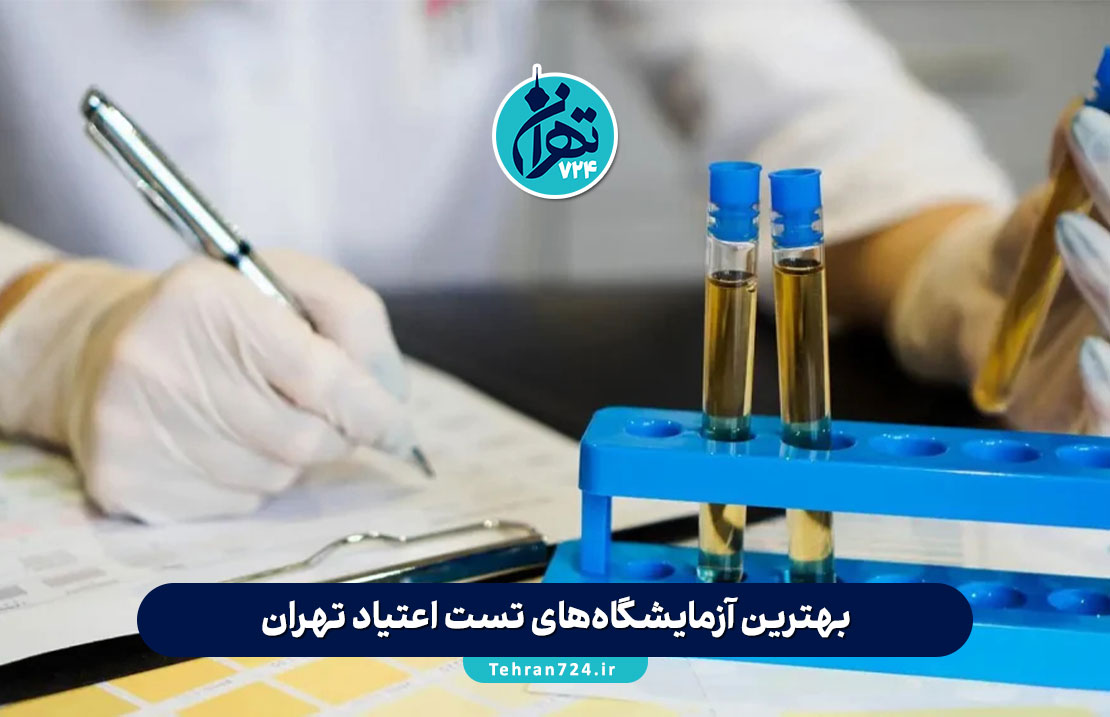 بهترین آزمایشگاه‌های تست اعتیاد تهران 1405 | لیست مراکز معتبر با آدرس و ساعات کاری