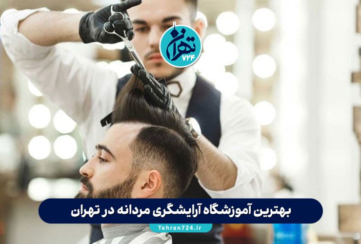 بهترین آموزشگاه آرایشگری مردانه در تهران | معرفی ۵ مرکز برتر با آدرس و مشاوره بهترین آموزشگاه آرایشگری مردانه در تهران | معرفی ۵ مرکز برتر با آدرس و مشاوره