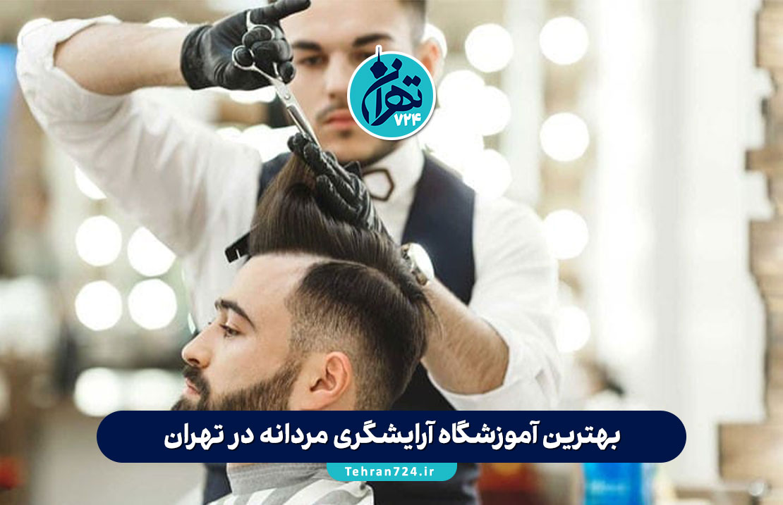 بهترین آموزشگاه آرایشگری مردانه در تهران | معرفی ۵ مرکز برتر با آدرس و مشاوره بهترین آموزشگاه آرایشگری مردانه در تهران | معرفی ۵ مرکز برتر با آدرس و مشاوره