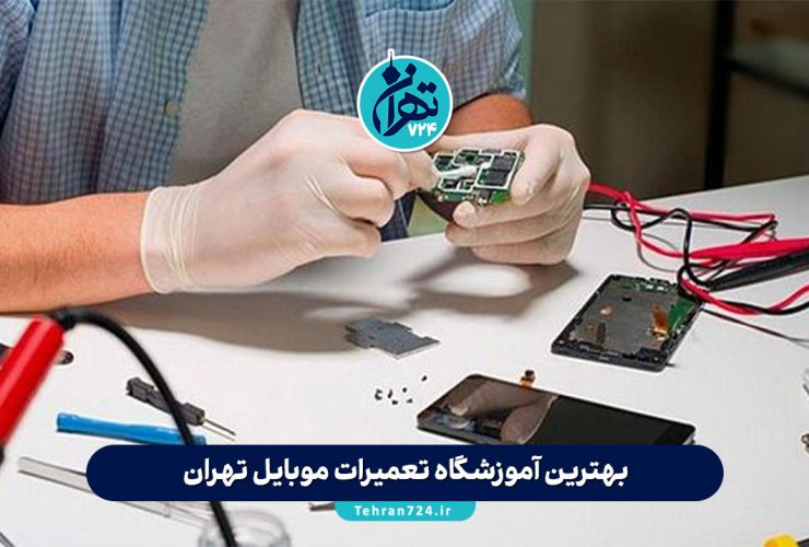 بهترین آموزشگاه تعمیرات موبایل تهران | 10 مرکز برتر آموزش تعمیر موبایل با آدرس و جزئیات 2025 بهترین آموزشگاه تعمیرات موبایل تهران | 10 مرکز برتر آموزش تعمیر موبایل با آدرس و جزئیات 2025