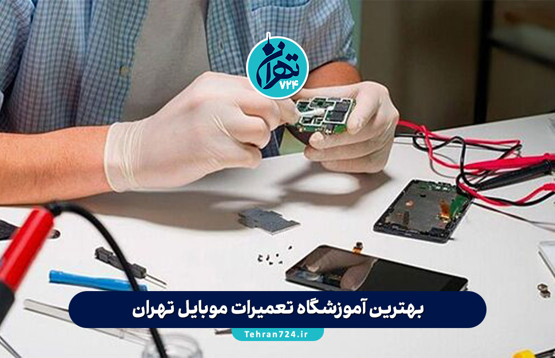 بهترین آموزشگاه تعمیرات موبایل تهران | 10 مرکز برتر آموزش تعمیر موبایل با آدرس و جزئیات 2025 بهترین آموزشگاه تعمیرات موبایل تهران | 10 مرکز برتر آموزش تعمیر موبایل با آدرس و جزئیات 2025
