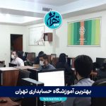 بهترین آموزشگاه حسابداری تهران 1405 | لیست 10 مرکز برتر با مدرک معتبر و معرفی بازار کار