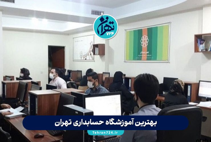 بهترین آموزشگاه حسابداری تهران 1405 | لیست 10 مرکز برتر با مدرک معتبر و معرفی بازار کار بهترین آموزشگاه حسابداری تهران 1405 | لیست 10 مرکز برتر با مدرک معتبر و معرفی بازار کار