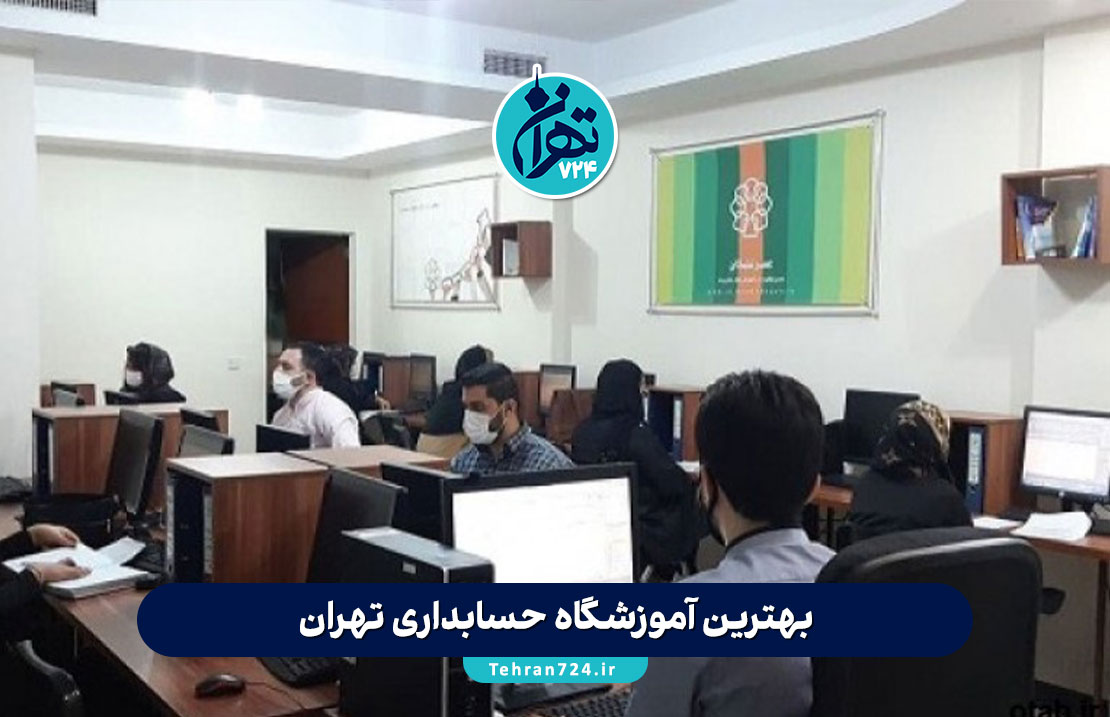 بهترین آموزشگاه حسابداری تهران 1405 | لیست 10 مرکز برتر با مدرک معتبر و معرفی بازار کار