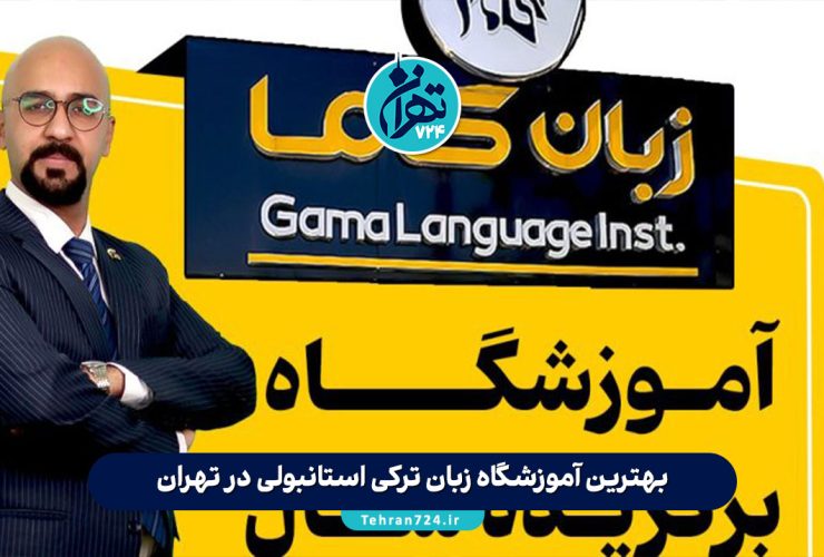 بهترین آموزشگاه زبان ترکی استانبولی در تهران | لیست ۷ موسسه برتر 1405 + آدرس و شماره تماس بهترین آموزشگاه زبان ترکی استانبولی در تهران | لیست ۷ موسسه برتر 1405 + آدرس و شماره تماس