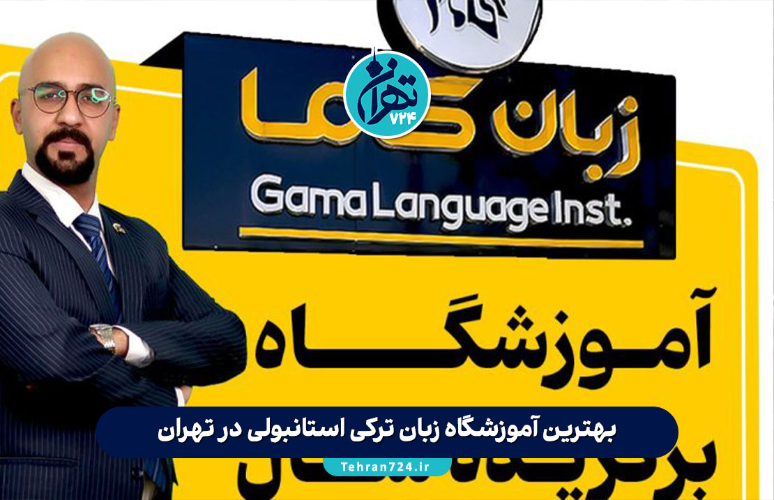بهترین آموزشگاه زبان ترکی استانبولی در تهران | لیست ۷ موسسه برتر 1405 + آدرس و شماره تماس