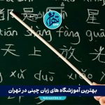 بهترین آموزشگاه های زبان چینی در تهران 1405 | معرفی ۱۰ موسسه برتر با آدرس و شماره تماس