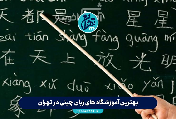 بهترین آموزشگاه های زبان چینی در تهران 1405 | معرفی ۱۰ موسسه برتر با آدرس و شماره تماس