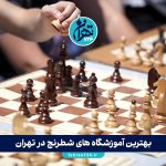 بهترین آموزشگاه های شطرنج در تهران 1405 + آدرس، شماره تماس و شرایط ثبت نام