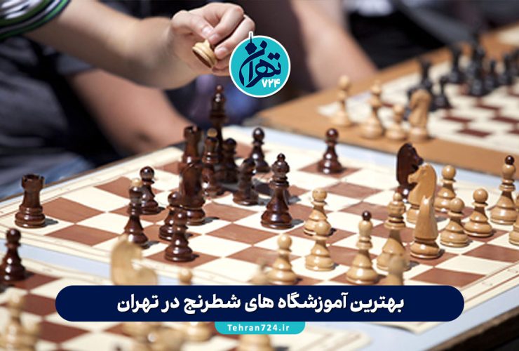 بهترین آموزشگاه های شطرنج در تهران 1405 + آدرس، شماره تماس و شرایط ثبت نام بهترین آموزشگاه های شطرنج در تهران 1405 + آدرس، شماره تماس و شرایط ثبت نام