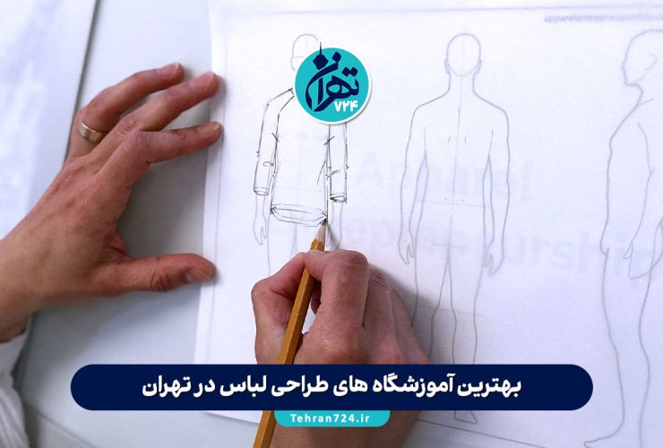 بهترین آموزشگاه های طراحی لباس در تهران 1405 | لیست برترین مراکز آموزش خیاطی و طراحی مد تهران بهترین آموزشگاه های طراحی لباس در تهران 1405 | لیست برترین مراکز آموزش خیاطی و طراحی مد تهران