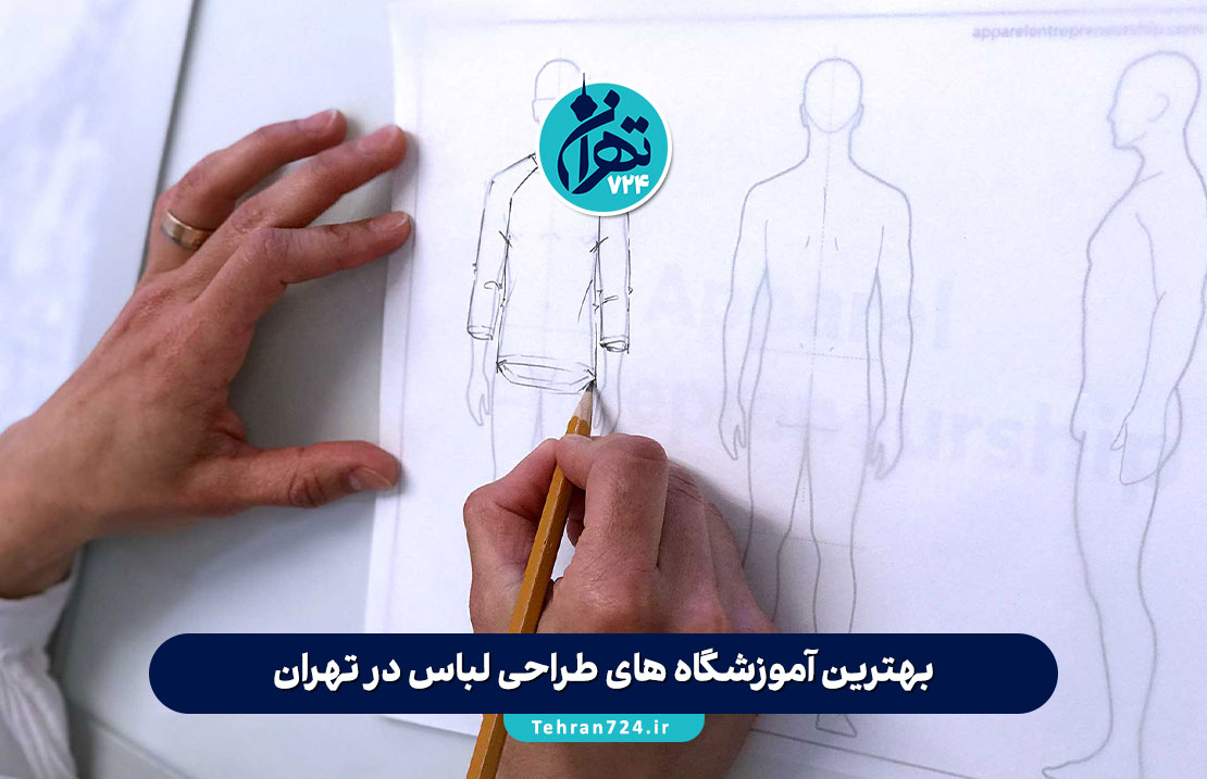 بهترین آموزشگاه های طراحی لباس در تهران 1405 | لیست برترین مراکز آموزش خیاطی و طراحی مد تهران