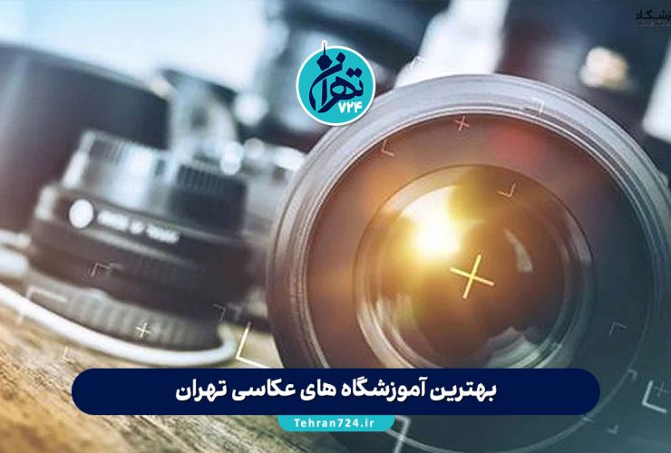 بهترین آموزشگاه های عکاسی تهران | لیست 5 مرکز برتر آموزش عکاسی 2025 + آدرس و جزئیات