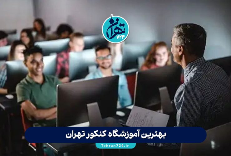 بهترین آموزشگاه کنکور تهران 1405 | لیست برترین مؤسسات کنکوری + آدرس و شماره تماس بهترین آموزشگاه کنکور تهران 1405 | لیست برترین مؤسسات کنکوری + آدرس و شماره تماس
