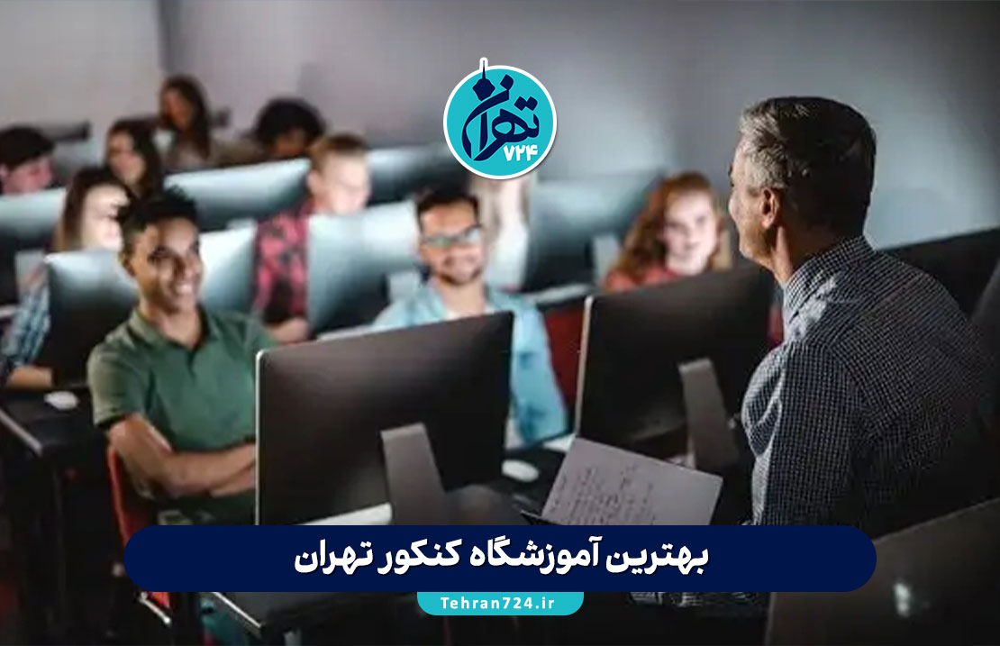 بهترین آموزشگاه کنکور تهران 1405 | لیست برترین مؤسسات کنکوری + آدرس و شماره تماس