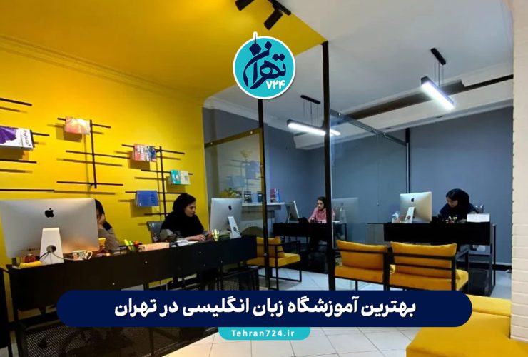 بهترین آموزشگاه‌ زبان انگلیسی در تهران | معرفی 9 موسسه معتبر با آدرس و شماره تماس