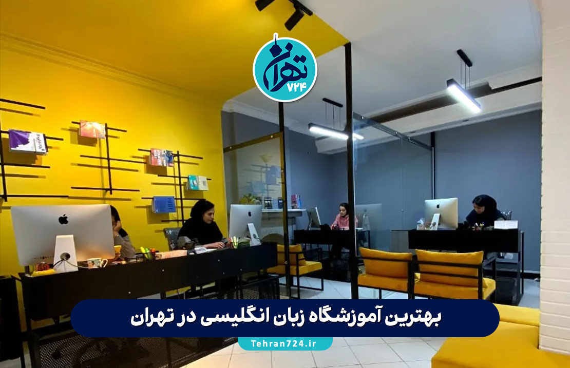 بهترین آموزشگاه‌ زبان انگلیسی در تهران | معرفی 9 موسسه معتبر با آدرس و شماره تماس