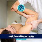 بهترین آموزشگاه‌ ماساژ تهران | معرفی ۹ مرکز معتبر با مدارک فنی و حرفه‌ای + آدرس و جزئیات