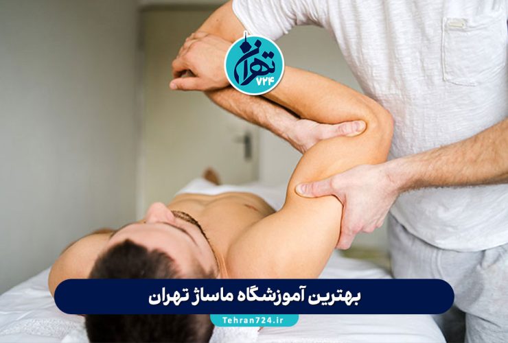 بهترین آموزشگاه‌ ماساژ تهران | معرفی ۹ مرکز معتبر با مدارک فنی و حرفه‌ای + آدرس و جزئیات