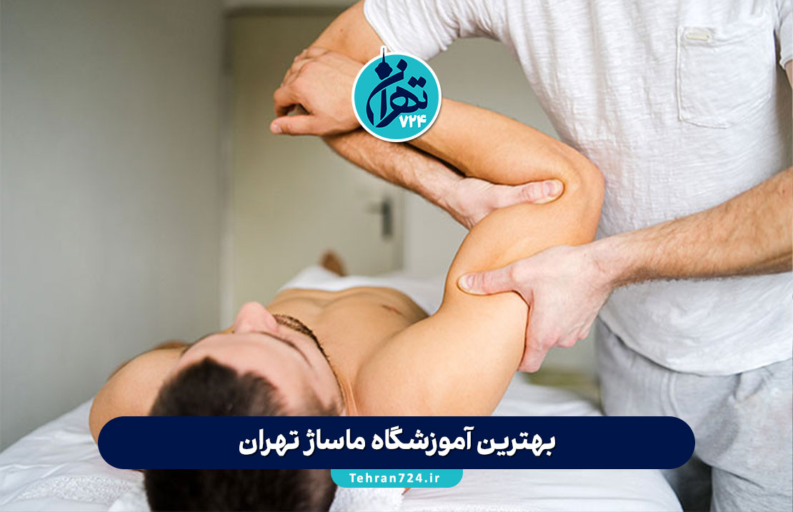 بهترین آموزشگاه‌ ماساژ تهران | معرفی ۹ مرکز معتبر با مدارک فنی و حرفه‌ای + آدرس و جزئیات