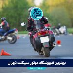 بهترین آموزشگاه‌ موتور سیکلت تهران 1405 | لیست ۱۰ آموزشگاه معتبر با آدرس و شماره تماس