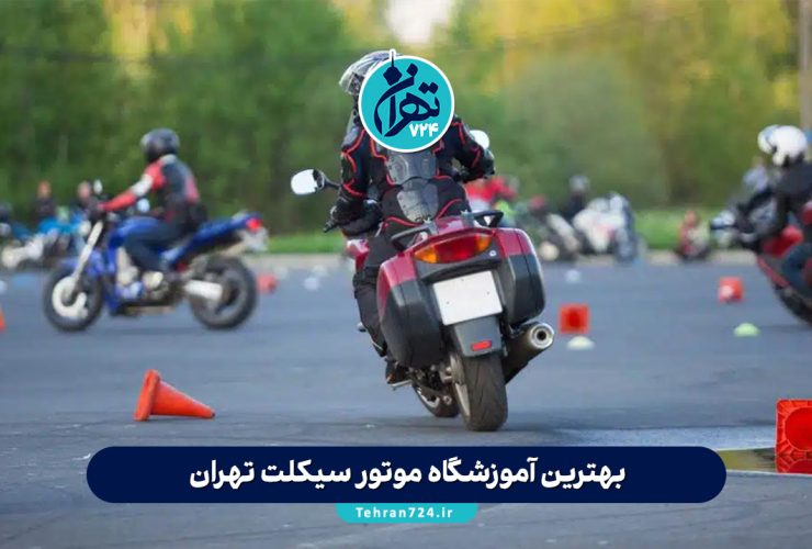 بهترین آموزشگاه‌ موتور سیکلت تهران 1405 | لیست ۱۰ آموزشگاه معتبر با آدرس و شماره تماس
