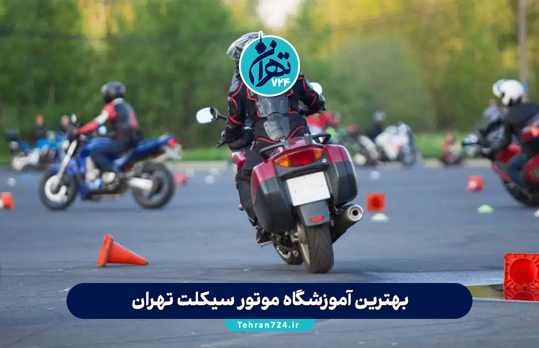 بهترین آموزشگاه‌ موتور سیکلت تهران 1405 | لیست ۱۰ آموزشگاه معتبر با آدرس و شماره تماس