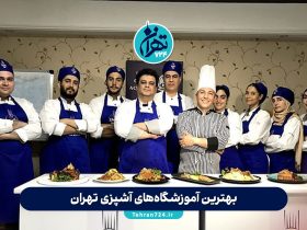 بهترین آموزشگاه‌های آشپزی تهران 1405 | معرفی برترین کلاس‌های آشپزی و قنادی با مدرک بین‌المللی