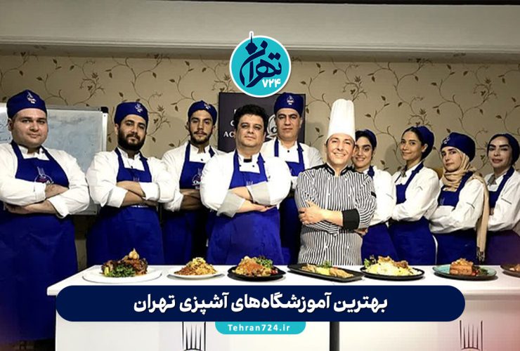 بهترین آموزشگاه‌های آشپزی تهران 1405 | معرفی برترین کلاس‌های آشپزی و قنادی با مدرک بین‌المللی