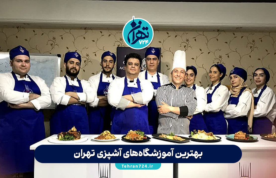بهترین آموزشگاه‌های آشپزی تهران 1405 | معرفی برترین کلاس‌های آشپزی و قنادی با مدرک بین‌المللی