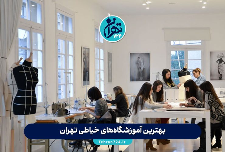 بهترین آموزشگاه‌های خیاطی تهران | معرفی حرفه‌ای‌ترین مراکز آموزش خیاطی با آدرس و شماره تماس