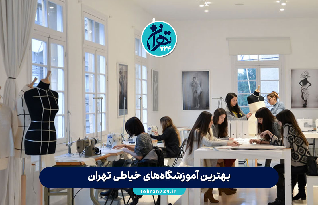 بهترین آموزشگاه‌های خیاطی تهران | معرفی حرفه‌ای‌ترین مراکز آموزش خیاطی با آدرس و شماره تماس
