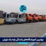 بهترین آموزشگاه‌های رانندگی پایه یک تهران 1405 | آدرس، قیمت و معرفی کامل