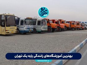 بهترین آموزشگاه‌های رانندگی پایه یک تهران 1405 | آدرس، قیمت و معرفی کامل