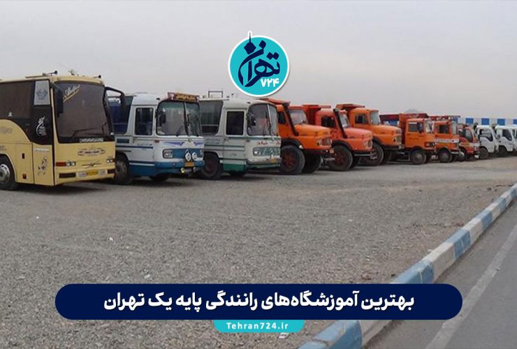 بهترین آموزشگاه‌های رانندگی پایه یک تهران 1405 | آدرس، قیمت و معرفی کامل