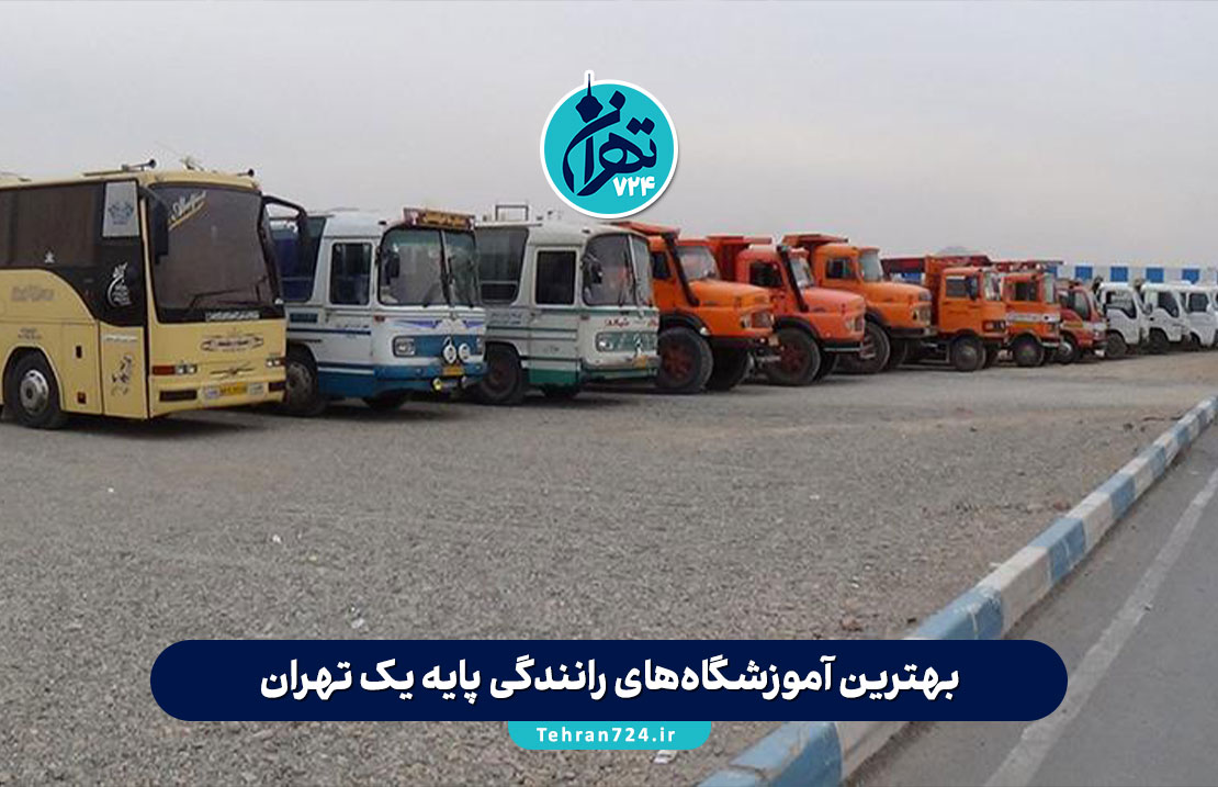 بهترین آموزشگاه‌های رانندگی پایه یک تهران 1405 | آدرس، قیمت و معرفی کامل