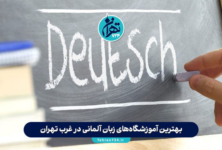 بهترین آموزشگاه‌های زبان آلمانی در غرب تهران | معرفی 10 موسسه معتبر با آدرس و جزئیات 2025