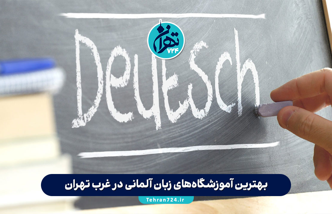 بهترین آموزشگاه‌های زبان آلمانی در غرب تهران | معرفی 10 موسسه معتبر با آدرس و جزئیات 2025
