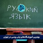 بهترین آموزشگاه‌های زبان روسی در تهران | معرفی ۱۰ مؤسسه معتبر با آدرس و شرایط ثبت‌نام