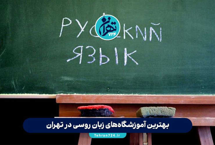 بهترین آموزشگاه‌های زبان روسی در تهران | معرفی ۱۰ مؤسسه معتبر با آدرس و شرایط ثبت‌نام