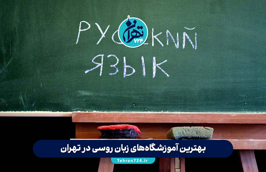 بهترین آموزشگاه‌های زبان روسی در تهران | معرفی ۱۰ مؤسسه معتبر با آدرس و شرایط ثبت‌نام
