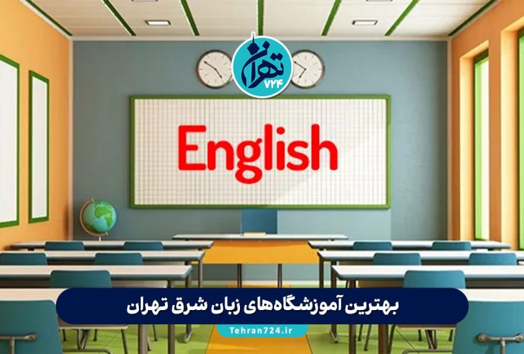 بهترین آموزشگاه‌های زبان شرق تهران | 10 موسسه برتر برای یادگیری زبان با کیفیت عالی 2025