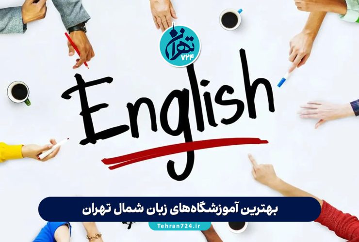 بهترین آموزشگاه‌های زبان شمال تهران 1405 | معرفی مراکز برتر و مقایسه دوره‌ها