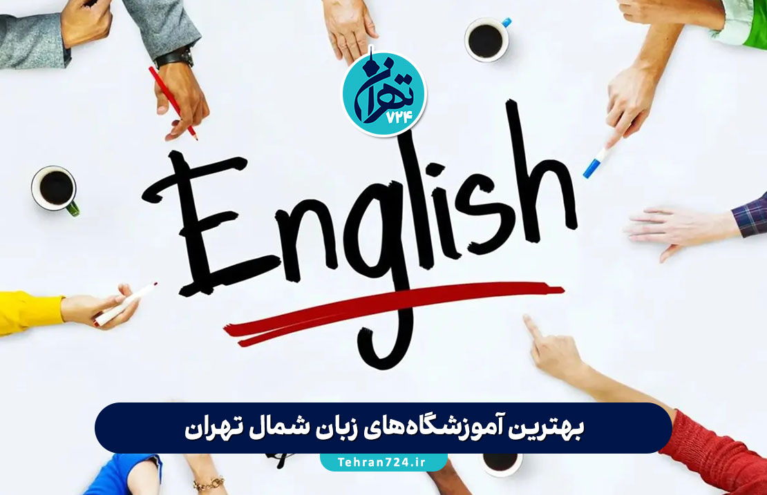 بهترین آموزشگاه‌های زبان شمال تهران 1405 | معرفی مراکز برتر و مقایسه دوره‌ها