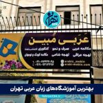 بهترین آموزشگاه‌های زبان عربی تهران | ۱۱ مرکز معتبر آموزش عربی با آدرس و شماره تماس