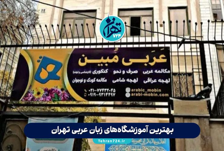 بهترین آموزشگاه‌های زبان عربی تهران | ۱۱ مرکز معتبر آموزش عربی با آدرس و شماره تماس