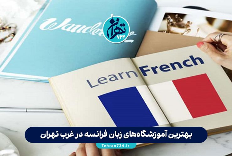 بهترین آموزشگاه‌های زبان فرانسه در غرب تهران | معرفی ۱۰ موسسه برتر 1405