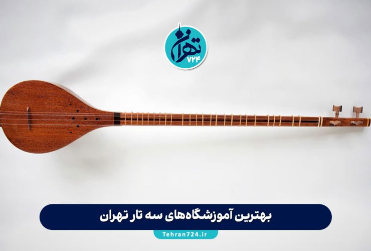 بهترین آموزشگاه‌های سه تار تهران | معرفی برترین مراکز آموزش سه تار با اساتید حرفه‌ای 1405
