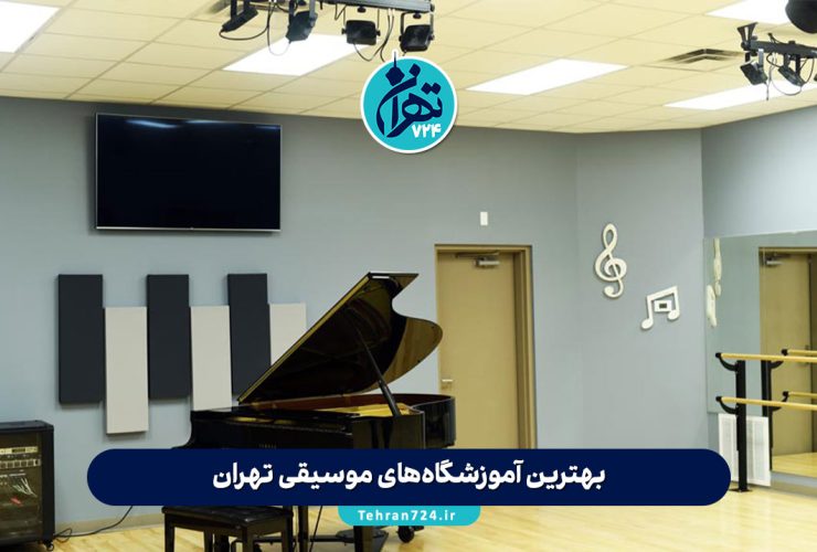 بهترین آموزشگاه‌های موسیقی تهران 1405 | لیست جدید برترین مراکز آموزش موسیقی با آدرس و خدمات