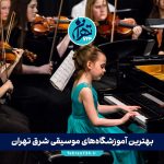 بهترین آموزشگاه‌های موسیقی شرق تهران | معرفی 10 آموزشگاه معتبر با آدرس و خدمات 2025